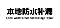 陕西本地防水（中讯网）